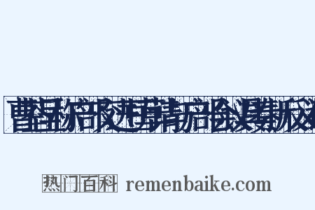 曹荃呈称户部交进豆草请与户部会议具奏折反义词是什么意思的图片